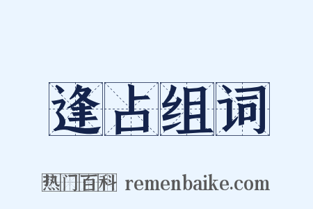 逢占组词是什么意思的图片